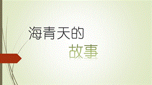 浙教版小學人自然社會四年級第19課“海青天”的故事課件.pptx