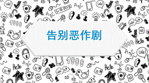 浙教版小學(xué)人·自然·社會二年級第17課 告別惡作劇 課件（12張ppt）.pptx