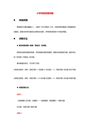人教版四年級上冊數學小學雞兔同籠問題.docx