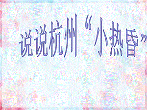 浙教版小學人·自然·社會五年級第14課 杭州小熱昏 課件（19張ppt）.ppt