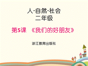 浙教版小學人·自然·社會二年級第5課 我們的好朋友 課件.ppt