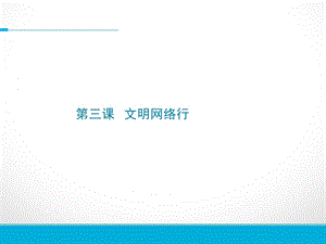 浙教版小學人·自然·社會五年級第3課 文明網絡行 課件（13張ppt）.ppt