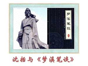 浙教版小學人自然社會四年級第18課沈括與夢溪筆談課件（17張ppt）.pptx