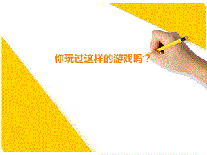 浙教版小學人·自然·社會二年級第15課 你玩過這樣的游戲嗎 課件（20張ppt）.ppt