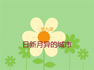 浙教版小學人自然社會五年級第9課日新月異的城市課件（20張ppt）.ppt