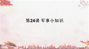 浙教版小學(xué)人自然社會二年級第24課軍事小知識課件（22張ppt）.ppt