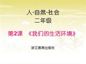 浙教版小學人自然社會二年級第2課我們的生活環境課件（16張ppt）.ppt