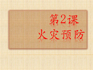 浙教版小學人自然社會四年級第2課火災預防課件.pptx