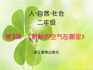 浙教版小學人·自然·社會二年級第3課 新鮮的空氣在哪里 課件（18張ppt）.ppt
