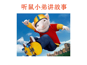 浙教版小學人自然社會五年級第1課了解“他”和“她”課件（24張ppt）.ppt