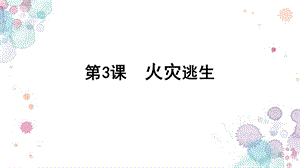 浙教版小學人·自然·社會四年級第3課 火災逃生 課件.ppt