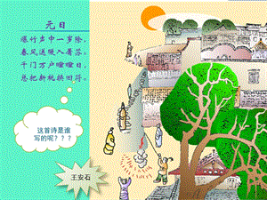 浙教版小學人自然社會四年級第17課走近王安石課件.ppt