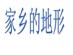 浙教版小學人·自然·社會五年級第23課 家鄉的地形 課件（35張ppt）.ppt