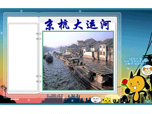 浙教版小學人自然社會五年級第26課京杭大運河課件（26張ppt）.ppt