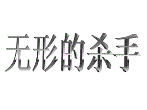浙教版小學人·自然·社會二年級第18課 小心無形的殺手 課件.ppt