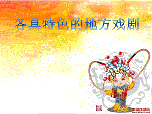 浙教版小學人自然社會四年級第21課各具特色的地方戲劇課件（21張ppt）.pptx
