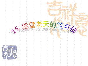 浙教版小學人·自然·社會五年級第21課 能管老天的竺可楨 課件.ppt