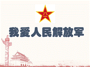 浙教版小學人·自然·社會二年級第23課 我愛中國人民解放軍 課件（39張ppt）.ppt
