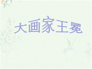 浙教版小學人自然社會二年級第12課大畫家王冕課件.ppt