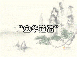 浙教版小學(xué)人自然社會(huì)五年級(jí)第15課金華道情課件（22張ppt）.ppt