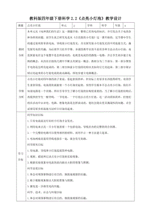 教科版四年級下冊科學2.2點亮小燈泡教案.doc