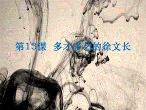 浙教版小學人·自然·社會二年級第13課 多才多藝的徐文長 課件.ppt