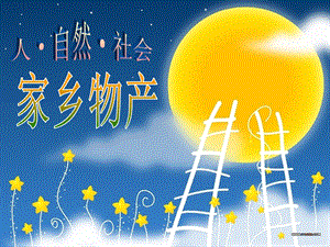 浙教版小學人自然社會四年級第12課家鄉物產（31張ppt）.ppt