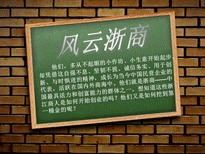 浙教版小學人·自然·社會五年級第19課 風云浙商 課件（20張ppt）.ppt