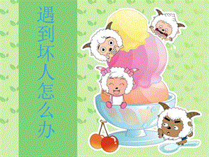 浙教版小學人·自然·社會四年級第4課 遇到壞人怎么辦 課件（30張ppt）.ppt
