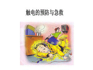 浙教版小學人自然社會四年級第1課觸電的預防與急救課件（27張ppt）.ppt