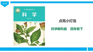 教科版四年級下冊科學2.2點亮小燈泡課件（26張PPT）.ppt
