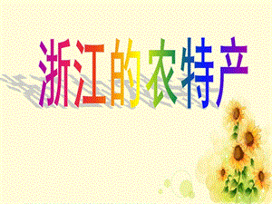 浙教版小學人自然社會二年級第8課浙江的農特產課件（15張ppt）.ppt