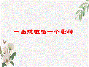浙教版小學人·自然·社會四年級第22課 一出戲救活一個劇種 課件.ppt
