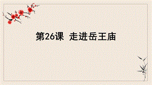 浙教版小學(xué)人自然社會四年級第26課走進(jìn)岳王廟課件（20張ppt）.ppt