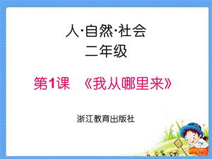 浙教版小學(xué)人自然社會二年級第1課我從哪里來課件（20張ppt）.ppt