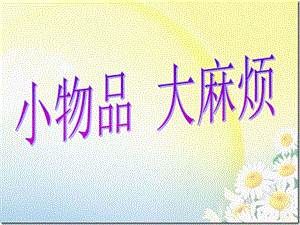 浙教版小學人·自然·社會二年級第20課小物品 大麻煩 課件.ppt