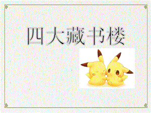 浙教版小學人自然社會四年級第11課四大藏書樓（24張ppt）.ppt