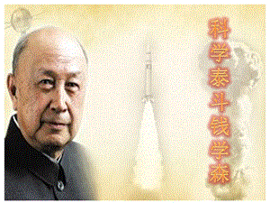 浙教版小學人·自然·社會五年級第20課 科學泰斗錢學森 課件（16張ppt）.pptx