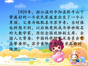 浙教版小學人·自然·社會五年級第22課 大數學家蘇步青 課件（25張ppt）.pptx