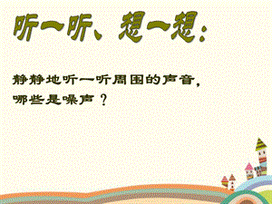 浙教版小學人自然社會二年級第4課噪聲危害大課件（14張ppt）.ppt