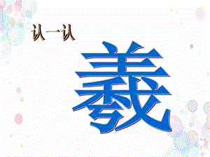 浙教版小學(xué)人自然社會(huì)二年級(jí)第11課王羲之和王獻(xiàn)之課件（19張ppt）.ppt