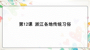 浙教版小學人·自然·社會五年級第12課 浙江各地傳統習俗 課件（17張ppt）.ppt