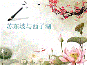 浙教版小學(xué)人自然社會(huì)四年級(jí)第16課蘇東坡與西子湖課件.pptx