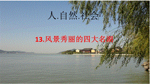 浙教版小學人·自然·社會四年級第13課 風景秀麗的四大名湖 課件（20張ppt）.pptx