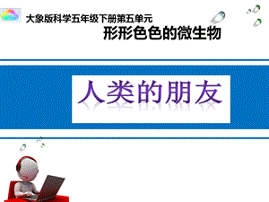 大象版五年級(jí)下冊(cè)科學(xué)《人類(lèi)的朋友》公開(kāi)課課件（安徽市級(jí)優(yōu)課）.ppt