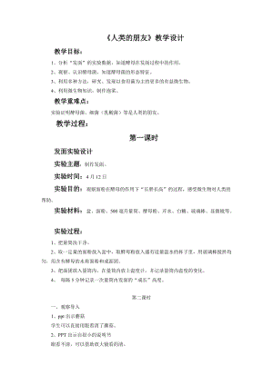 大象版五年級(jí)下冊(cè)科學(xué)《人類(lèi)的朋友》教案（安徽市級(jí)優(yōu)課）.doc