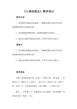 大象版五年級(jí)下冊(cè)科學(xué)《人類(lèi)的朋友》教案（池州市級(jí)優(yōu)課）.doc