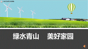 小學(xué)綜合實(shí)踐-主題班會(huì)《綠水青山美好家園》公開課課件（陜西市級(jí)優(yōu)課）.pptx