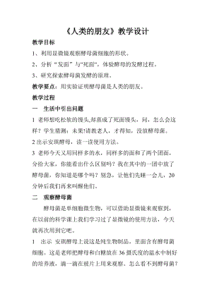 大象版五年級(jí)下冊(cè)科學(xué)《人類(lèi)的朋友》教案（河南縣級(jí)優(yōu)課）.doc