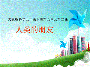 大象版五年級(jí)下冊(cè)科學(xué)《人類(lèi)的朋友》公開(kāi)課課件（河南縣級(jí)優(yōu)課）.ppt